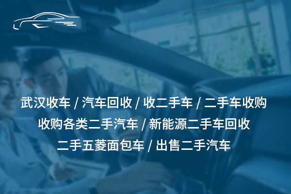 江夏二手車收購，快速高價交易，輕松變現(xiàn)！