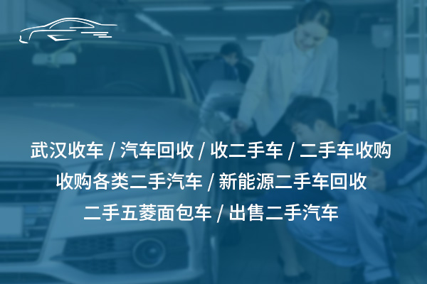 汽車回收服務(wù)：高價(jià)回收，快捷處理，環(huán)保安全